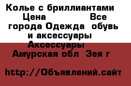 Колье с бриллиантами  › Цена ­ 180 000 - Все города Одежда, обувь и аксессуары » Аксессуары   . Амурская обл.,Зея г.